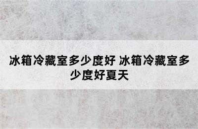 冰箱冷藏室多少度好 冰箱冷藏室多少度好夏天